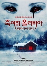 죽여줘 올리비아: 뱀파이어 킬러