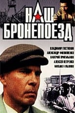 Наш бронепоїзд (1989)