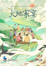 大地家宴 poster