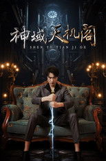 神域天机阁 poster