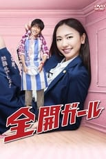 全開ガール (2011)