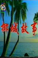 椰城故事 poster