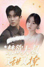 禁欲大叔又甜又撩 poster
