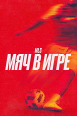 MLS: Мяч в игре