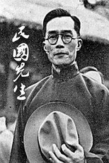 民国先生 poster