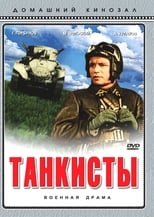 Poster for Танкисты