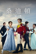第 2 季