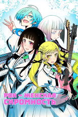 Рок - женская скромность