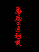 悪魔の手毬唄 poster