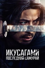 Икусагами: Последний самурай