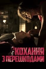 Кохання з перешкодами (2012)