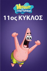 11ος κύκλος