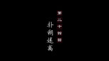 扑朔迷离