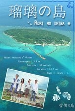 Ruri's Island (2005)