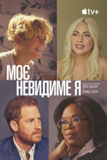 Моє невидиме я (2021)