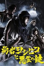 勇者ヨシヒコと悪霊の鍵 poster image