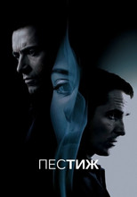 Престиж