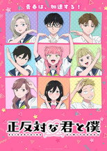 正反対な君と僕 第2期 (0)