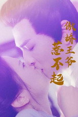 傲娇王爷惹不起 poster