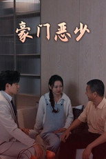 豪门恶少 poster
