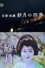 Poster for 京都・祇園 紗月の四季 