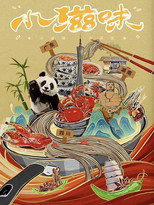 小滋味 poster