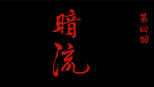 暗流