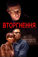 Вторгнення (2019)