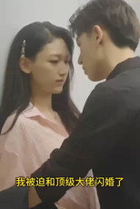 我被迫和顶级大佬闪婚了 poster
