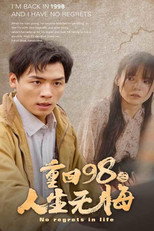 重回98之无悔人生 poster