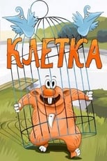 Poster for Клетка