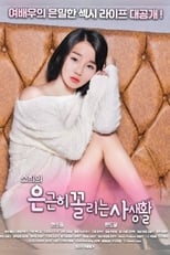 Poster di 소희의 은근히 꼴리는 사생활