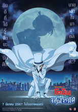 ยอดนักสืบจิ๋วโคนัน vs. จอมโจรคิด