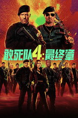 敢死队4：最终章