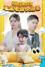Watch 萌宝助攻：笨蛋老爸快追妻 (2023)