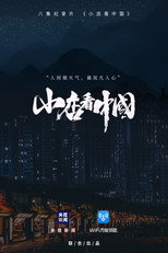 小店看中国 poster