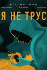 Poster for Я не трус