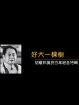 好大一棵树——胡耀邦诞辰百年纪念特辑 poster