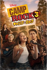 キャンプ・ロック３