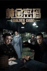 黄金密码 poster