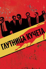 Глутница кучета