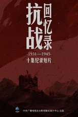 抗战回忆录 poster