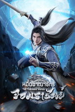 หมื่นอาณาจักรจอมราชันย์