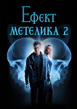 Ефект метелика 2