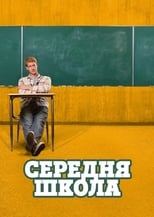 Середня школа (2012)