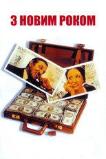 З Новим роком