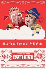 Poster for 德云社成立20周年庆典