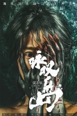 Poster for 咏叹岛谋杀案