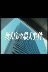Poster for Aijin Bank Satsujin Jiken