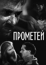 Прометей (1936)